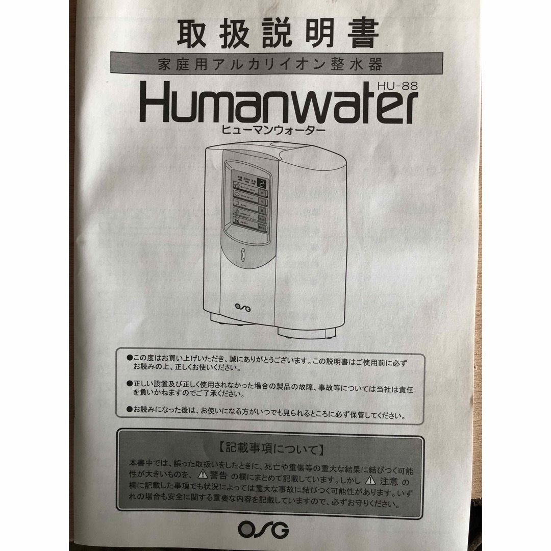 ヒューマンウォーター　HU-88 インテリア/住まい/日用品のキッチン/食器(浄水機)の商品写真