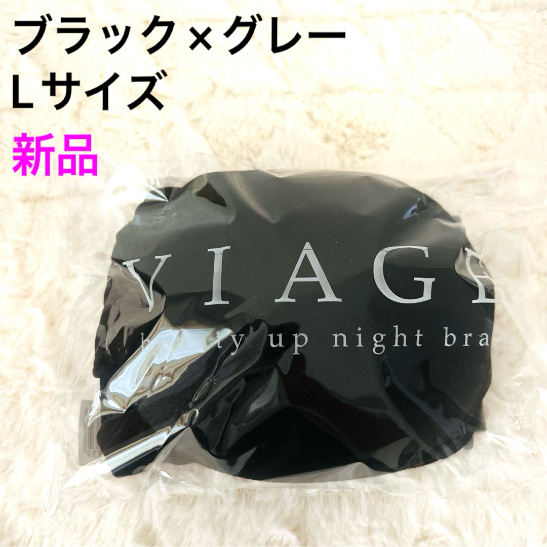 VIAGE(ヴィアージュ)の【新品未使用】viage ヴィアージュ ブラック＆グレー Lサイズ 育乳 レディースの下着/アンダーウェア(ブラ)の商品写真