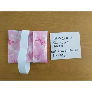 リボン　保冷剤ケース　ゴム付き　ハンドメイド(外出用品)