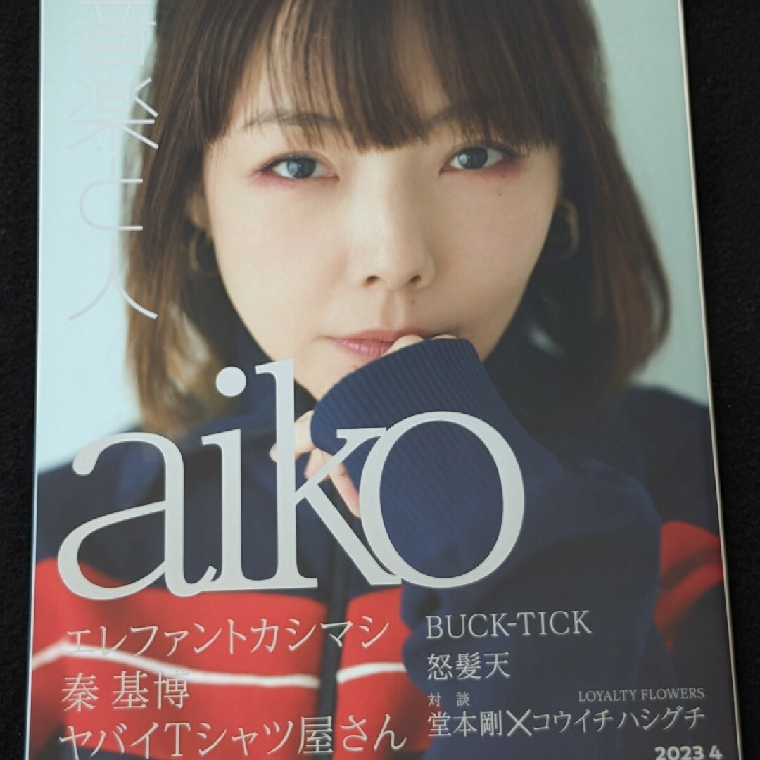 音楽と人　aiko　エレファントカシマシ　BUCK-TICK　鮎川誠　堂本剛 エンタメ/ホビーの雑誌(音楽/芸能)の商品写真