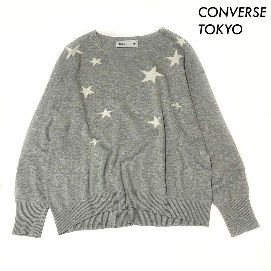 CONVERSE TOKYO(コンバーストウキョウ)のCONVERSE TOKYO コンバーストウキョウ★星柄 長袖ニット グレー レディースのトップス(ニット/セーター)の商品写真