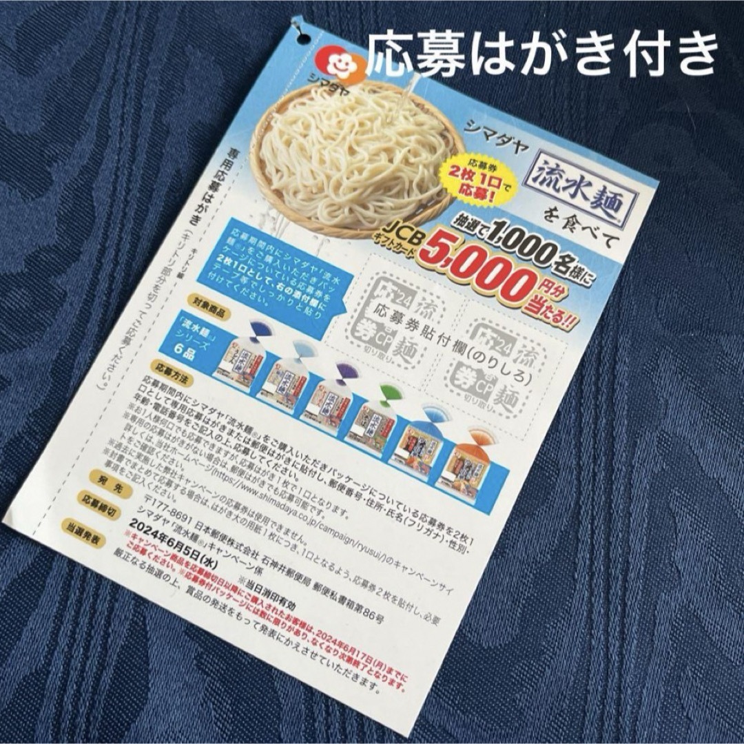 【懸賞応募】  シマダヤ流水麺キャンペーン 応募券2枚【1口分】応募はがき付き エンタメ/ホビーのエンタメ その他(その他)の商品写真