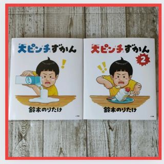 【匿名発送】【2冊セット】大ピンチずかん　鈴木のりたけ