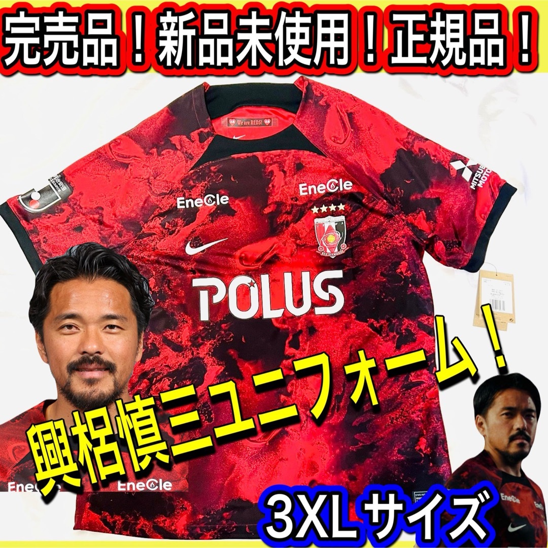 店舗完売！新品未使用！正規品！2024年浦和レッズの興梠慎三ユニフォーム3XL スポーツ/アウトドアのサッカー/フットサル(応援グッズ)の商品写真