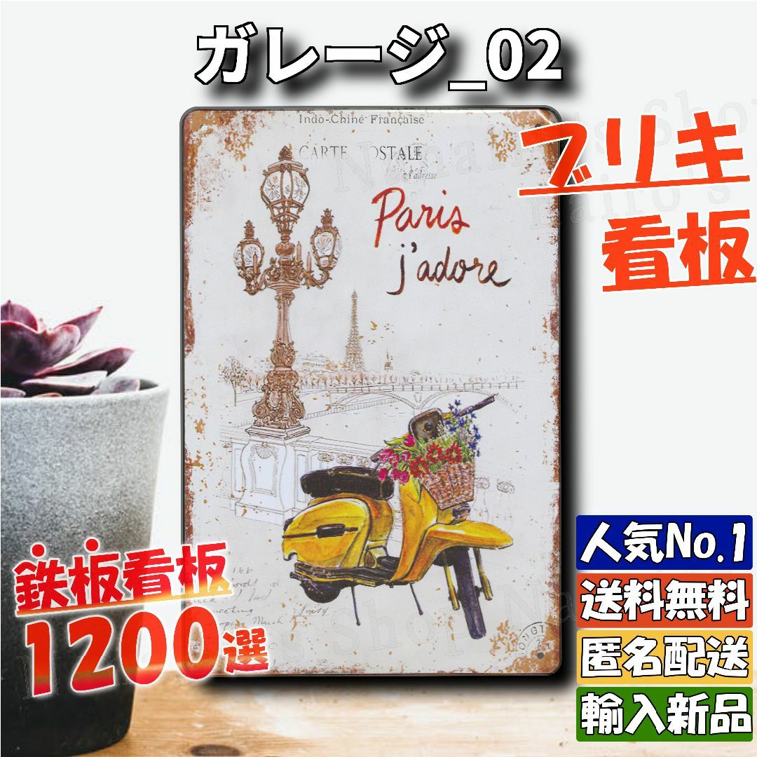 ★ガレージ_02★看板 Paris[20240511]可愛い 新品未使用 屋台  自動車/バイクの自動車/バイク その他(その他)の商品写真