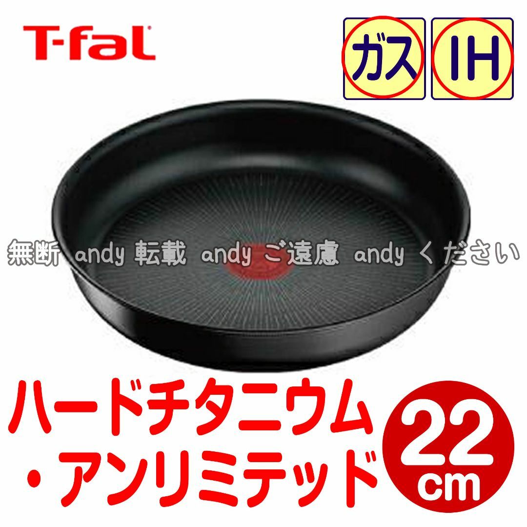 T-fal(ティファール)の★新品★ティファール フライパン 22cm ハードチタニウム・アンリミテッド インテリア/住まい/日用品のキッチン/食器(鍋/フライパン)の商品写真