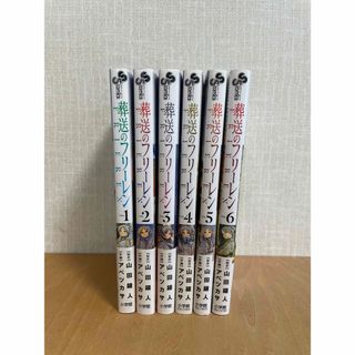 小学館 - 葬送のフリーレン1～6巻