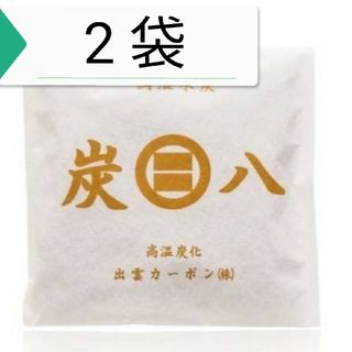 出雲屋炭八 - 新品 正規品 出雲カーボン 炭八 小袋 ２袋