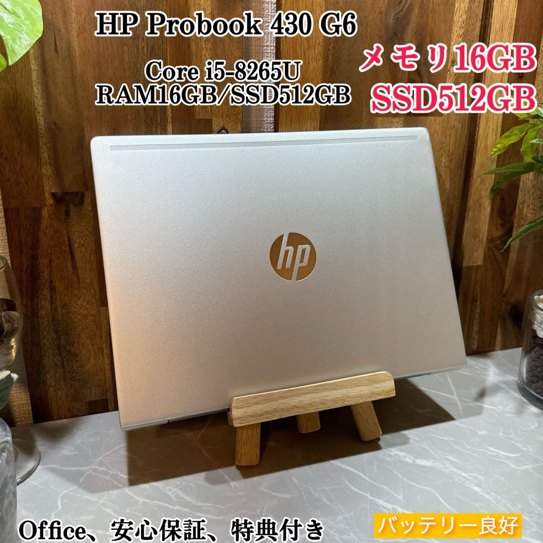 HP(ヒューレットパッカード)のHP ProBook 430☘️i5第8世代☘️メモリ16G☘️SSD512GB スマホ/家電/カメラのPC/タブレット(ノートPC)の商品写真