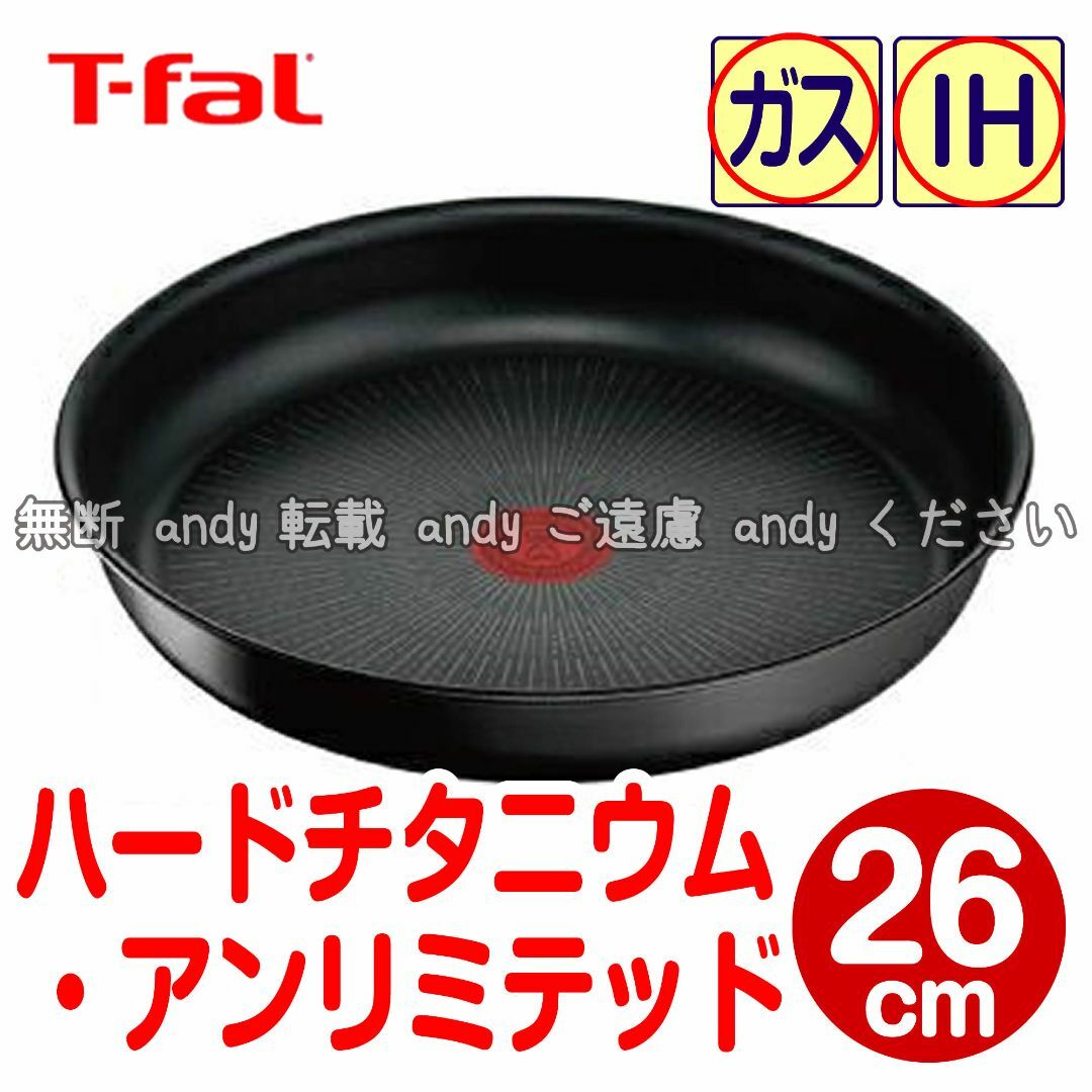 T-fal(ティファール)の★新品★ティファール フライパン 26cm ハードチタニウム・アンリミテッド インテリア/住まい/日用品のキッチン/食器(鍋/フライパン)の商品写真