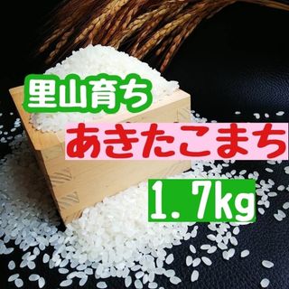 里山育ち　あきたこまち1.7kg(精米・令和5年産)(米/穀物)