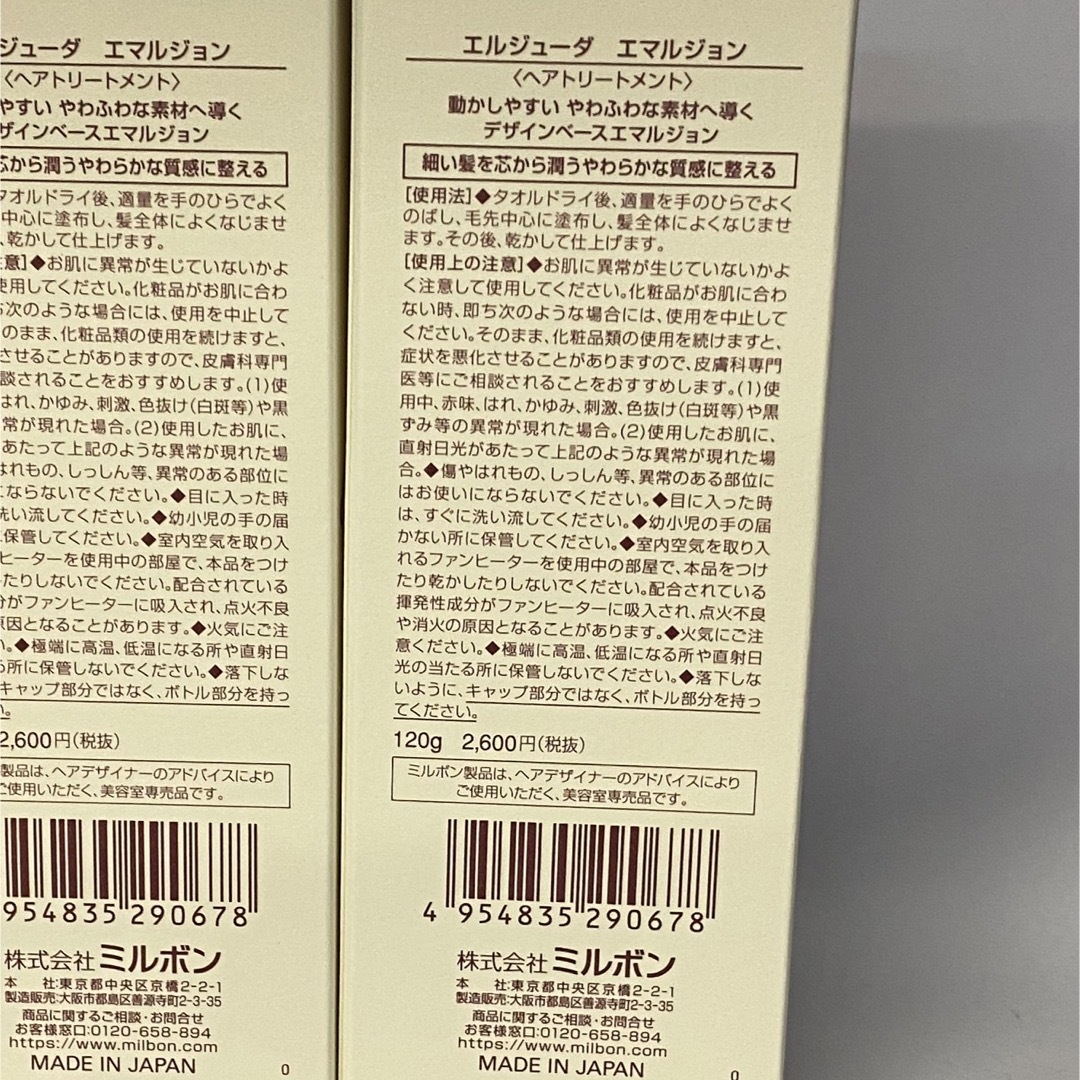 ミルボン(ミルボン)の【送料無料2本セット】ミルボンエルジューダ　エマルジョン120ml×2本 コスメ/美容のヘアケア/スタイリング(トリートメント)の商品写真