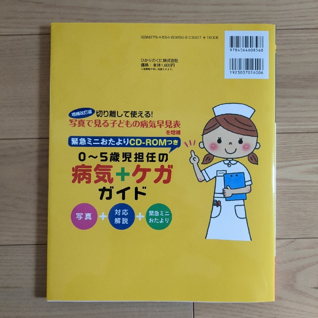 ０～５歳児担任の病気＋ケガガイド エンタメ/ホビーの本(人文/社会)の商品写真