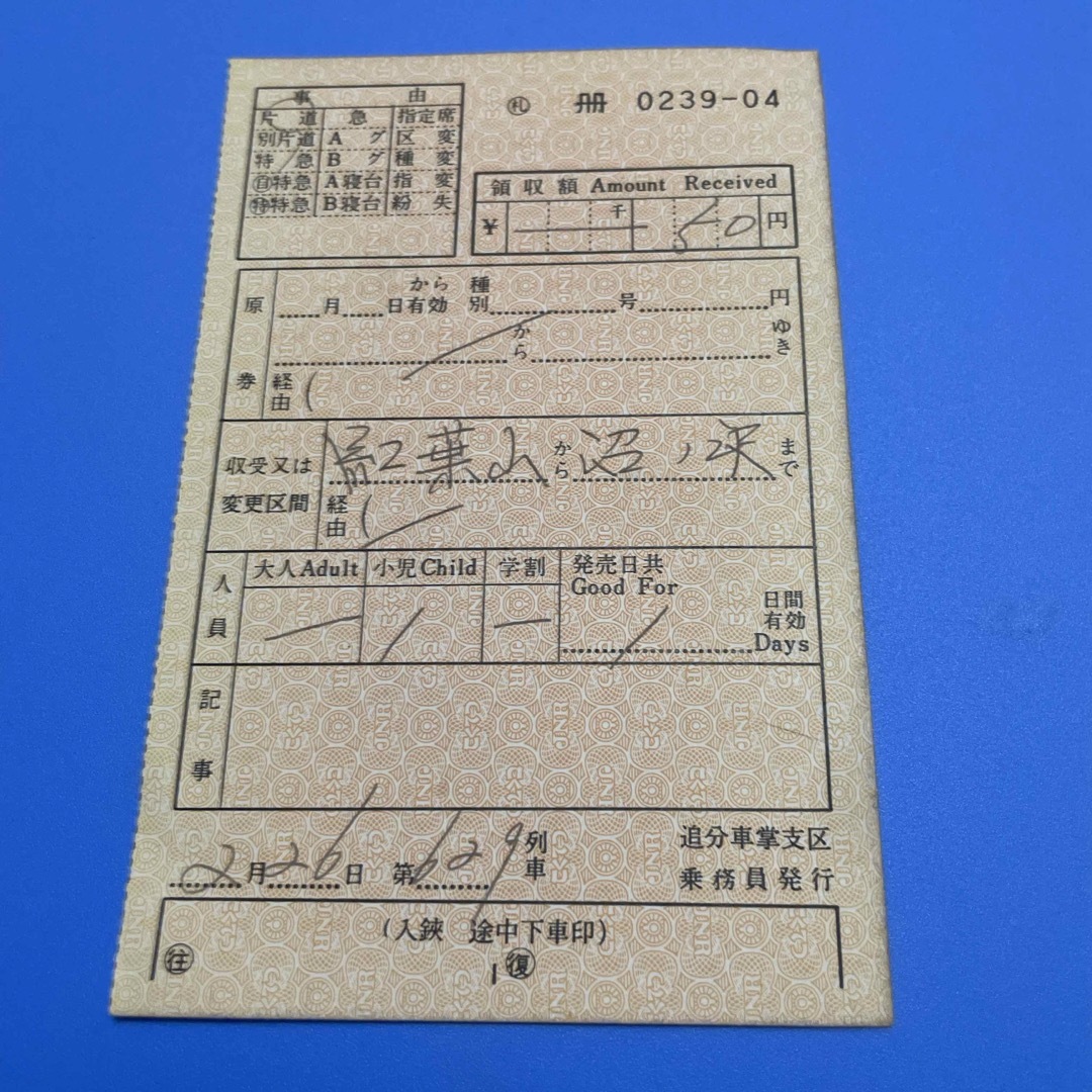 夕張支線　追分車掌支区　手書き補充券 エンタメ/ホビーのテーブルゲーム/ホビー(鉄道)の商品写真