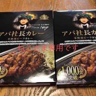 ねこ様専用　アパ社長カレー　2箱(レトルト食品)