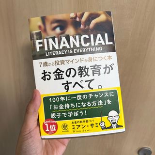 お金の教育がすべて。７歳から投資マインドが身につく本(ビジネス/経済)