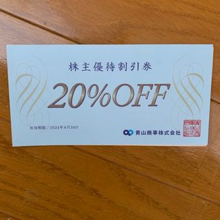 青山商事（洋服の青山ほか）株主優待券20％off券(その他)