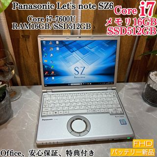 パナソニック(Panasonic)のLet's note SZ6☘️SSD512GB/ メモ16G☘️i7第7世代(ノートPC)