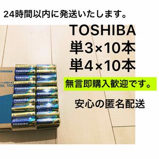 東芝 - アルカリ乾電池　 単3 単4 単3電池　単4電池　単三　単四　TOSHIBA 