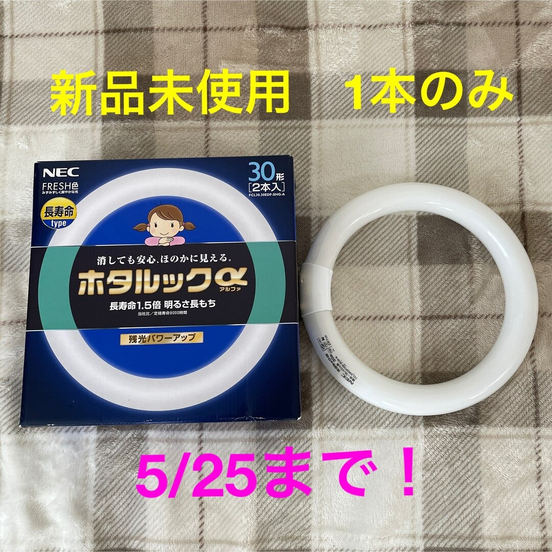 NEC(エヌイーシー)の〜5/25まで！【未使用品】NEC ホタルックα 30形 昼光色　1本 インテリア/住まい/日用品のライト/照明/LED(蛍光灯/電球)の商品写真