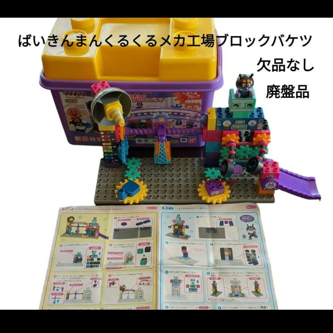 ANPANMAN KIDS COLLECTION(アンパンマンキッズコレクション)のばいきんまんのくるくるメカ工場ブロックバケツ　欠品なし　美品 キッズ/ベビー/マタニティのおもちゃ(知育玩具)の商品写真