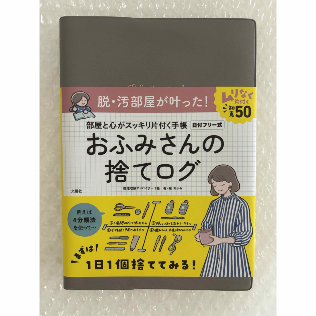 おふみさんの捨てログ エンタメ/ホビーの本(住まい/暮らし/子育て)の商品写真