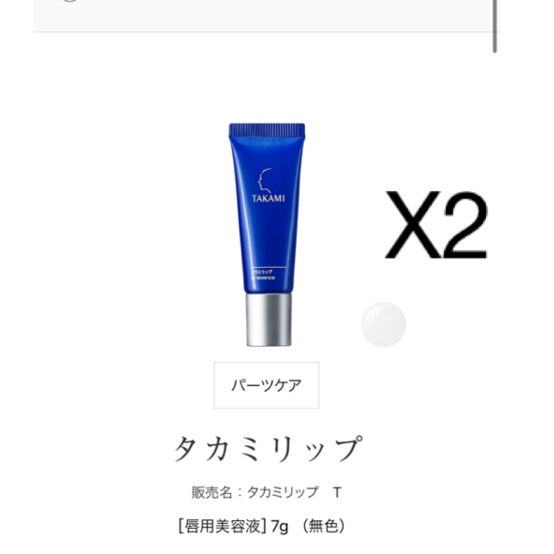 TAKAMI(タカミ)の新品　TAKAMI タカミ　リップ  2本セット コスメ/美容のスキンケア/基礎化粧品(リップケア/リップクリーム)の商品写真