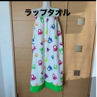 ベネトン(BENETTON)のBENETTON  ラップタオル　      (タオル/バス用品)