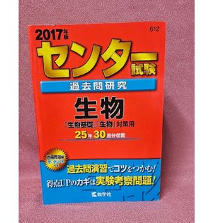 キョウガクシャ(教学社)のセンタ－試験過去問研究生物　(2017年度版)(語学/参考書)