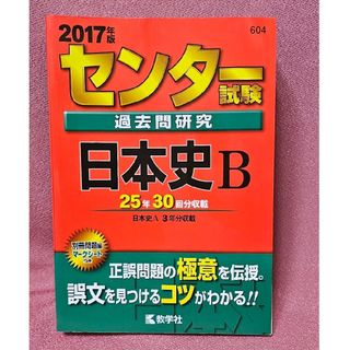 キョウガクシャ(教学社)のセンタ－試験過去問研究日本史Ｂ　(2017年度版)(語学/参考書)