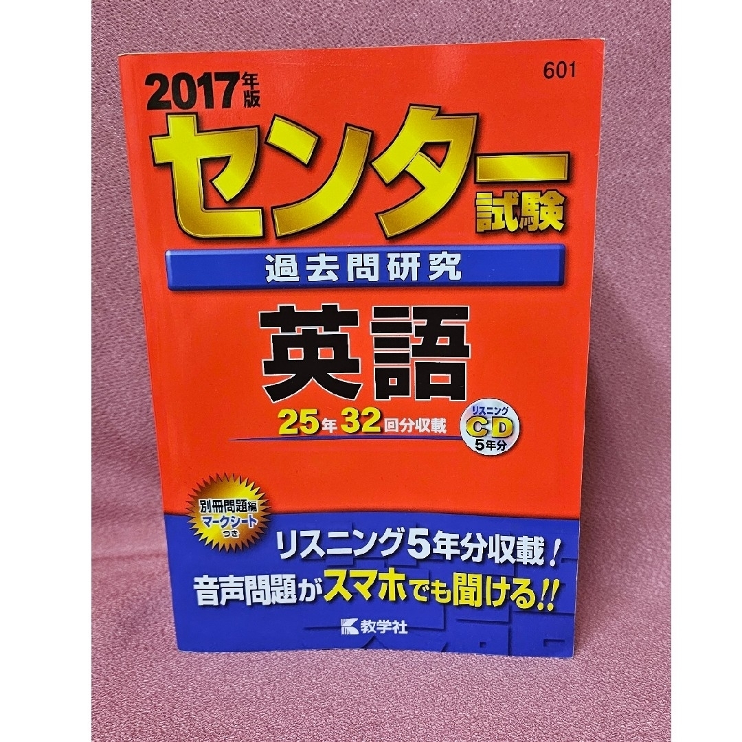 教学社(キョウガクシャ)のセンタ－試験過去問研究英語　(2017年度版) エンタメ/ホビーの本(語学/参考書)の商品写真