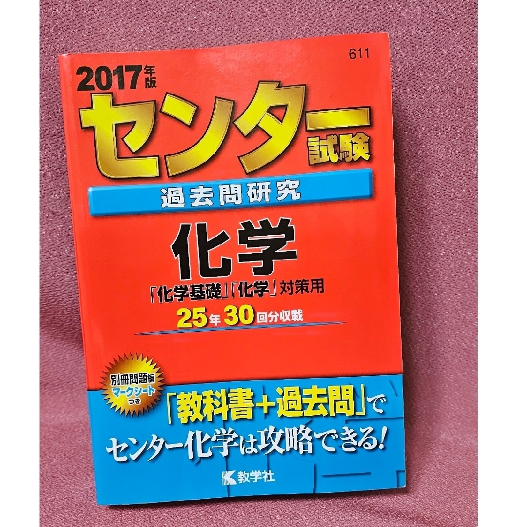 教学社(キョウガクシャ)のセンタ－試験過去問研究化学　(2017年度版) エンタメ/ホビーの本(語学/参考書)の商品写真