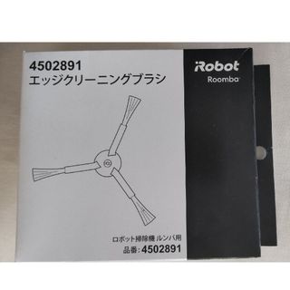 アイロボット(iRobot)の純正新品■ルンバ800／900エッジクリーニングブラシ×3個(掃除機)