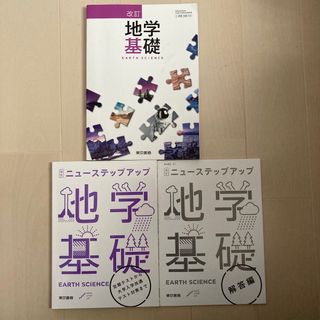 トウキョウショセキ(東京書籍)の地学　基礎　東京書籍(語学/参考書)