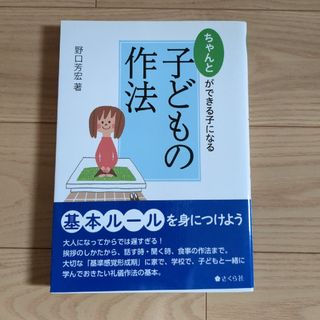 ちゃんとができる子になる子どもの作法(人文/社会)