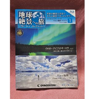 地球絶景への旅【ブルーレイコレクション】1 イエローナイフのオーロラ、ウユニ塩湖