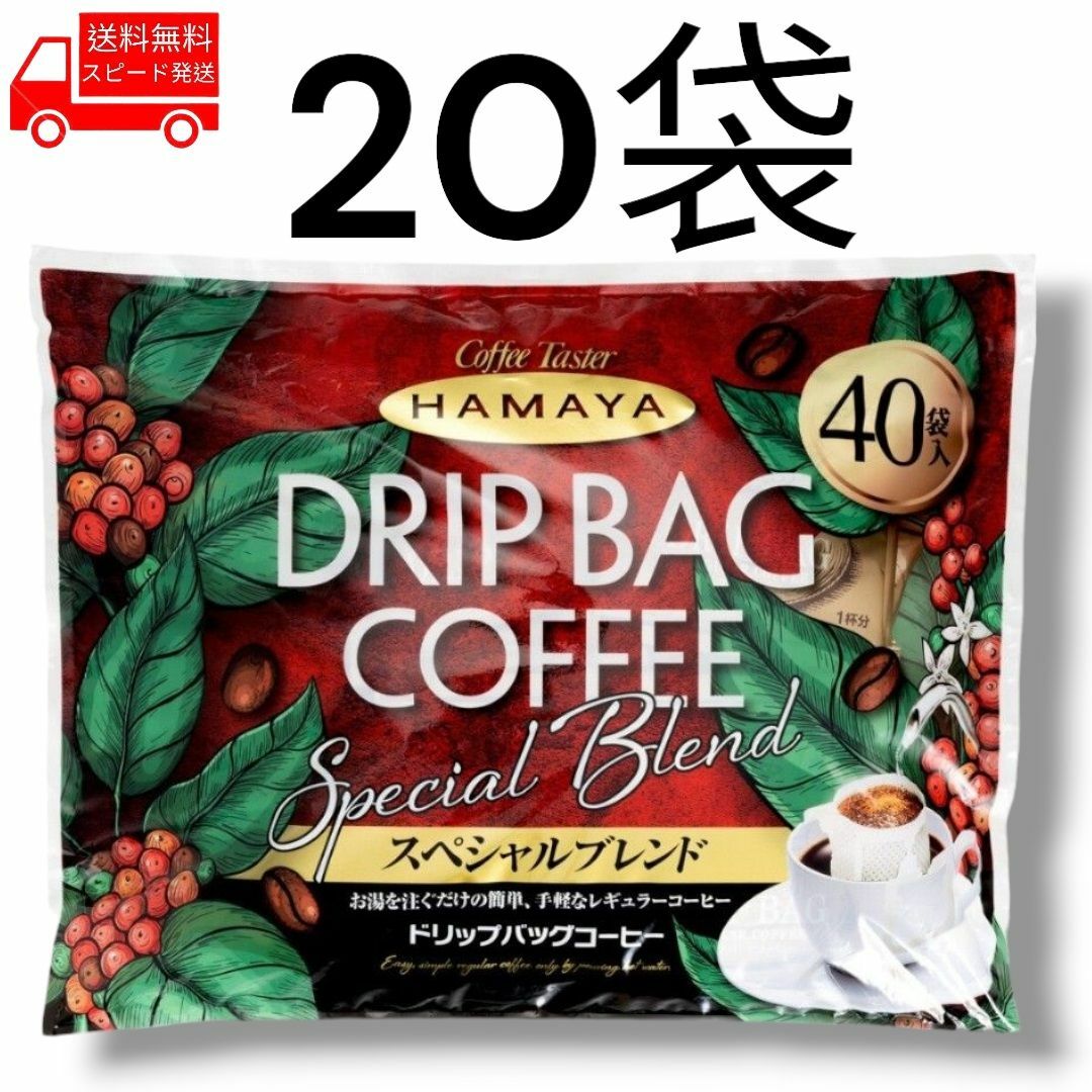 コストコ(コストコ)のハマヤ ドリップバッグスペシャル 20袋 コストコ 注ぐだけ ドリップ コーヒー 食品/飲料/酒の飲料(コーヒー)の商品写真