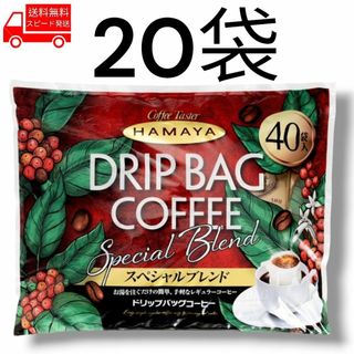 コストコ(コストコ)のハマヤ ドリップバッグスペシャル 20袋 コストコ 注ぐだけ ドリップ コーヒー(コーヒー)