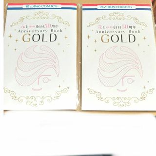 花とゆめ　付録　創刊50周年 Anniversary Book GOLD2冊(アート/エンタメ/ホビー)