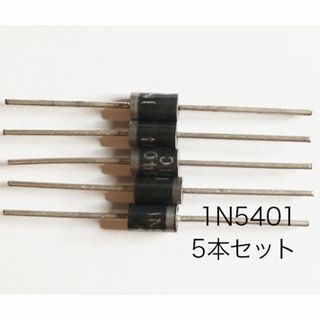 1N5401　整流ダイオード3A 100V 5本セット(エフェクター)