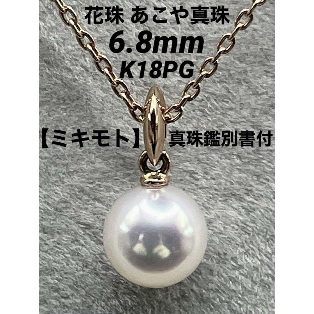 MIKIMOTO(ミキモト)のJD309★高級 ミキモト 花珠 あこや真珠6.8mm K18PGネックレス鑑付 レディースのアクセサリー(ネックレス)の商品写真