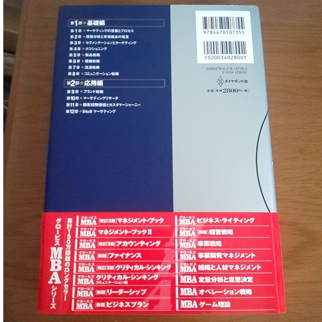 ダイヤモンド社(ダイヤモンドシャ)の【新品未使用】グロービスＭＢＡマーケティング エンタメ/ホビーの本(ビジネス/経済)の商品写真