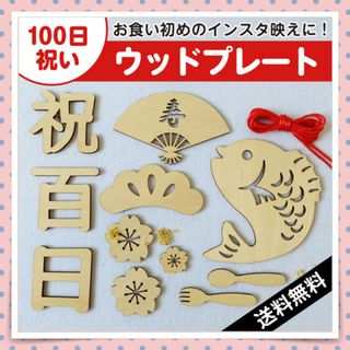 100日祝い お食い初め用 ガーランド 木製レターバナー 祝百日 インスタ映え(お食い初め用品)