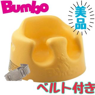 バンボ(Bumbo)の《超美品》腰ベルト付★バンボ Bumbo ベビーチェア ベビーソファー イエロー(その他)