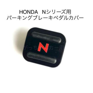 HONDA  Nシリーズ用　パーキングブレーキペダルカバー　新品　黒　赤文字