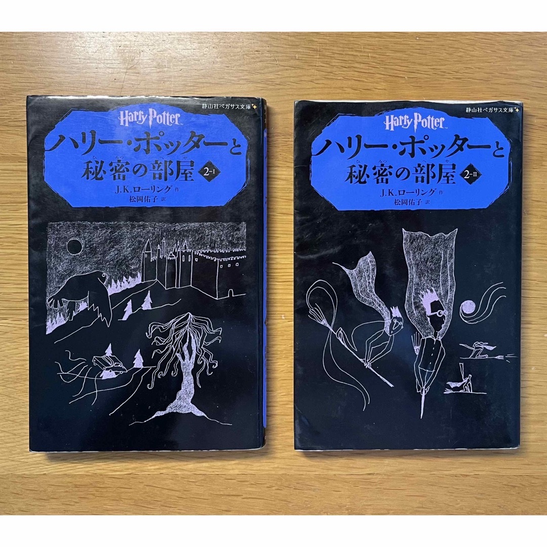 ハリーポッター 文庫本 第2巻 ハリーポッターと秘密の部屋 2冊 エンタメ/ホビーの本(文学/小説)の商品写真