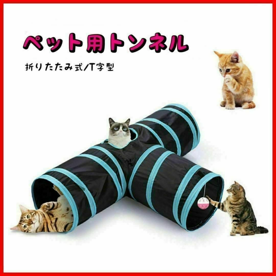 猫 トンネル キャットトンネル おもちゃ 折りたたみ式 T字型 ペット用品 その他のペット用品(猫)の商品写真