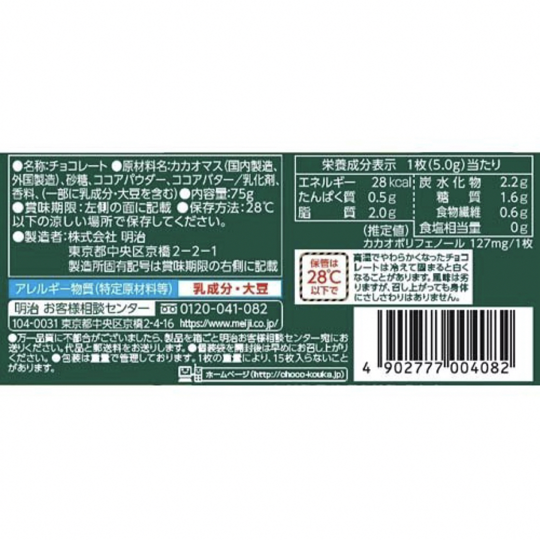 明治(メイジ)の明治 チョコレート効果 カカオ72% 標準47枚×2袋 コスメ/美容のダイエット(ダイエット食品)の商品写真