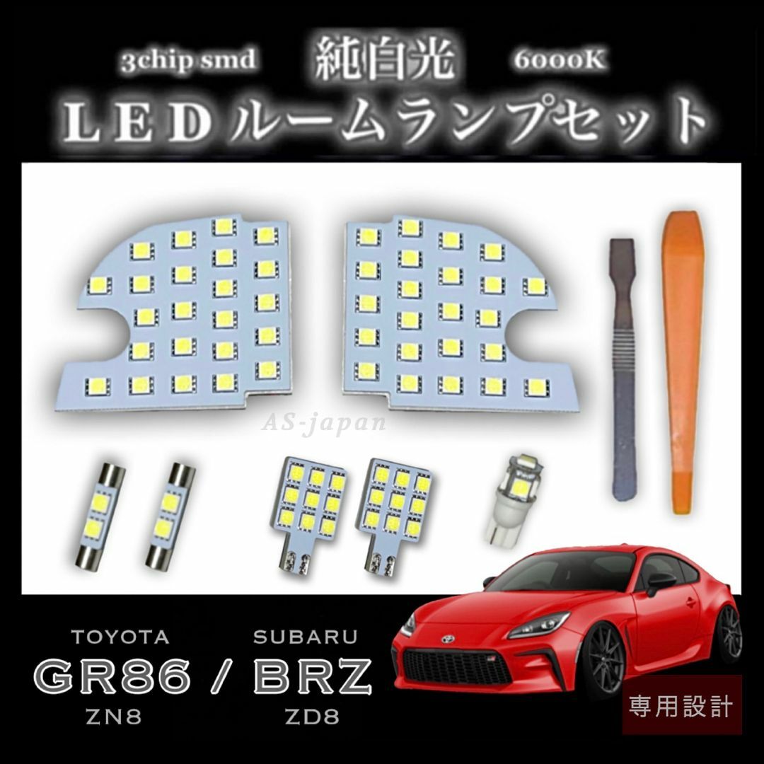 GR86 (ZN8) BRZ (ZD8) 専用 LED ルームランプ ハチロク 自動車/バイクの自動車(車種別パーツ)の商品写真