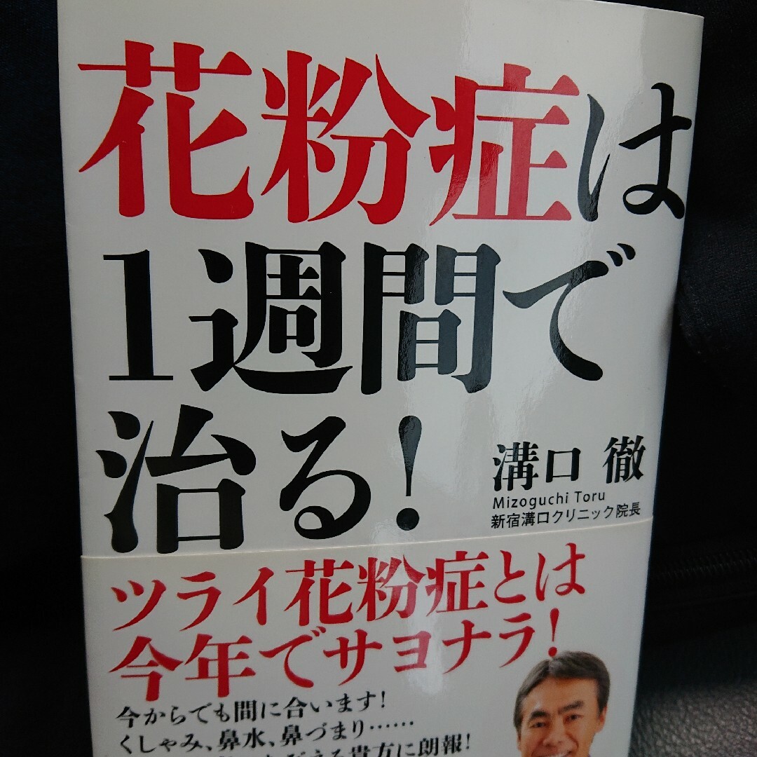 花粉症は１週間で治る！ エンタメ/ホビーの本(健康/医学)の商品写真